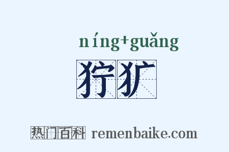 狞犷是什么意思的图片